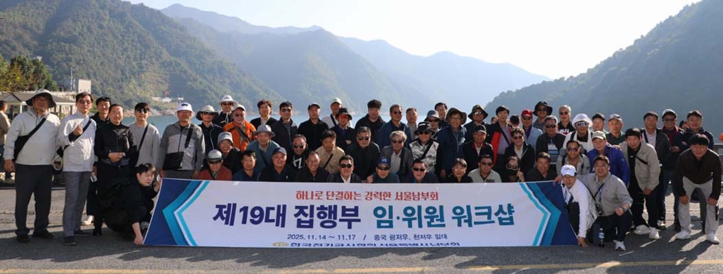 서울남부회는 중국 광저우에서 ‘제19대 집행부 임위원 워크숍’을 개최했다. [사진=서울남부회]