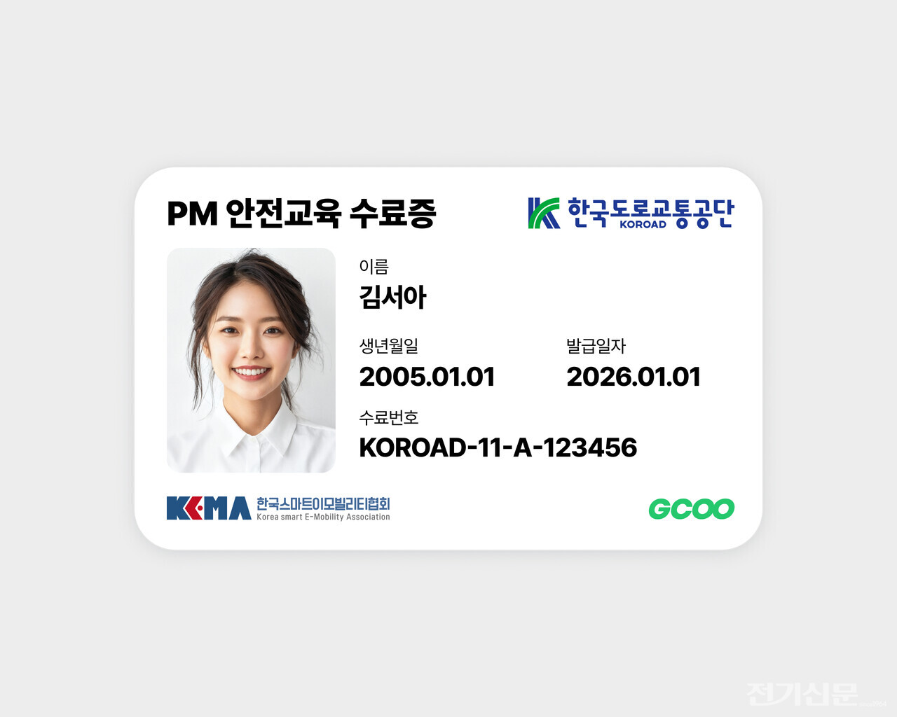 PM 안전교육 수료증 예시. [사진=지쿠]