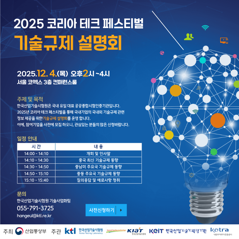 2025 코리아 테크 페스티벌 기술규제 설명회 포스터. [사진=KTL]