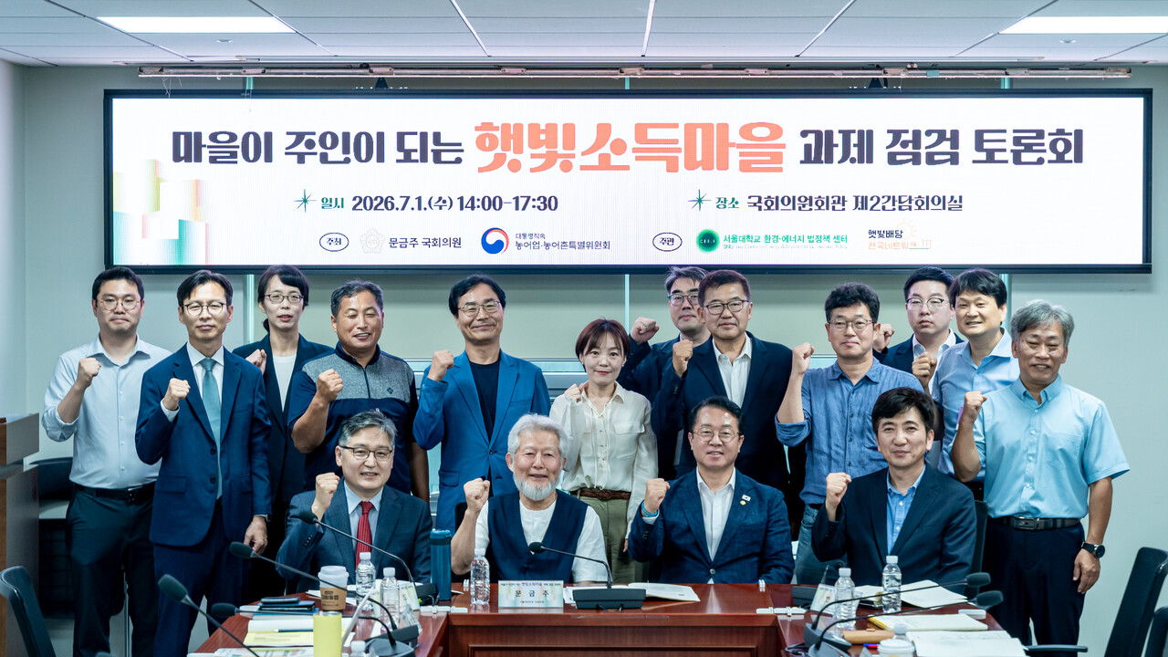 ‘마을이 주인이 되는 햇빛소득마을 과제 점검 토론회’에서 차흥도 햇빛배당전국네트워크 상임대표(앞줄 왼쪽 두 번째), 문금주 더불어민주당 의원(앞줄 오른쪽 두 번째) 등 주요 관계자들이 기념촬영을 하고 있다. [사진=김진후 기자]