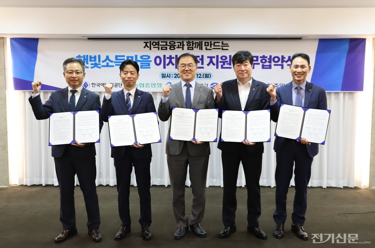 최재관 한국에너지공단 이사장(가운데)이 (왼쪽부터) 이문규 신협중앙회 관리이사, 윤경석 새마을금고중앙회 금고여신지원본부장, 윤성훈 농협중앙회 상호금융대표이사, 이옥진 수협중앙회 금융부대표와 협약 체결 후 기념촬영을 하고 있다. [제공=한국에너지공단]