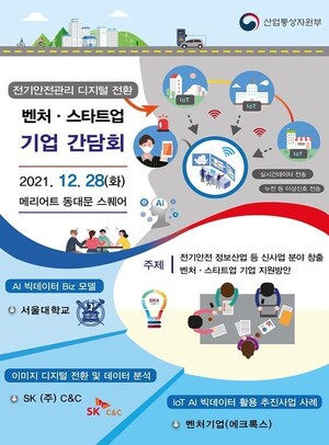 산업부, 전기안전분야 원격점검 도입 앞서 업계 간담회 개최 - 뉴스 썸네일 이미지