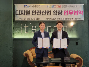 아이티공간, 한컴유비마이크로와 '디지털 안전산업 확장' MOU - 뉴스 썸네일 이미지