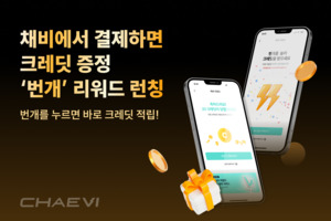 채비, 업계 최초 전기차 충전 리워드 서비스 '번개' 론칭 - 뉴스 썸네일 이미지