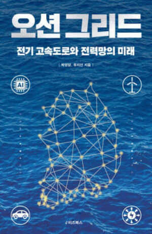 박영삼 부회장, 저서 '오션그리드-전기고속도로와 전력망의 미래' 펴내 - 뉴스 썸네일 이미지