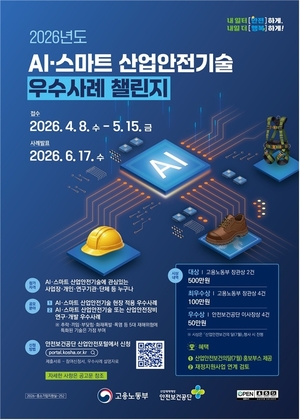 노동부, 'AI·스마트 산업안전기술 우수사례 챌린지' 공모