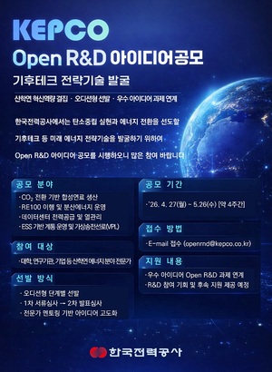 한전 오픈 R&D 아이디어 공모 관련 이미지