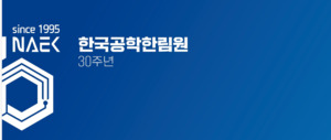 공학한림원, 한중일 '피지컬 AI' 국제 심포지엄 개최…지속가능한 시스템 구축 논의
