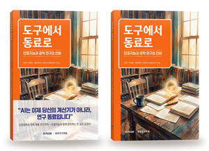 '도구에서 동료로' 출간...AI 시대 공학 연구의 길잡이 - 뉴스 썸네일 이미지